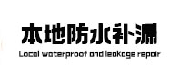 潮安本地防水补漏